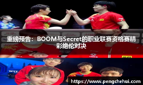 重磅预告：BOOM与Secret的职业联赛资格赛精彩绝伦对决