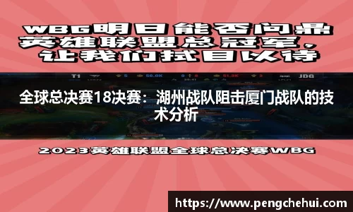 全球总决赛18决赛：湖州战队阻击厦门战队的技术分析